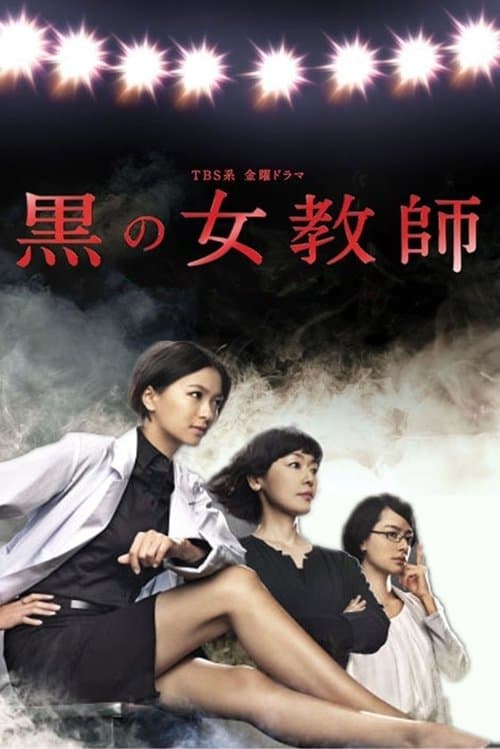 黒の女教師 afişi