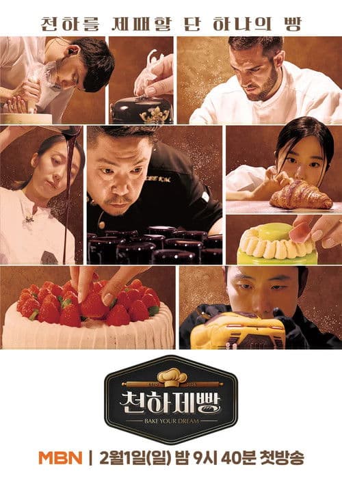 천하제빵: 베이크 유어 드림 afişi
