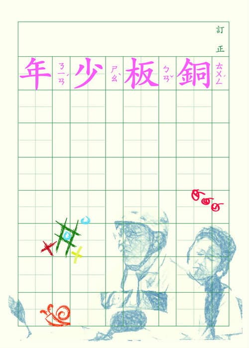 銅板少年 afişi