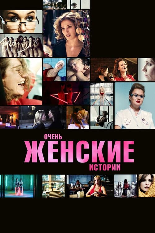 Очень женские истории afişi
