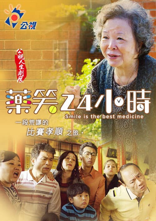 藥笑24小時 afişi
