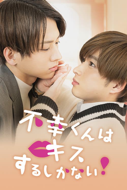 不幸くんはキスするしかない！ afişi