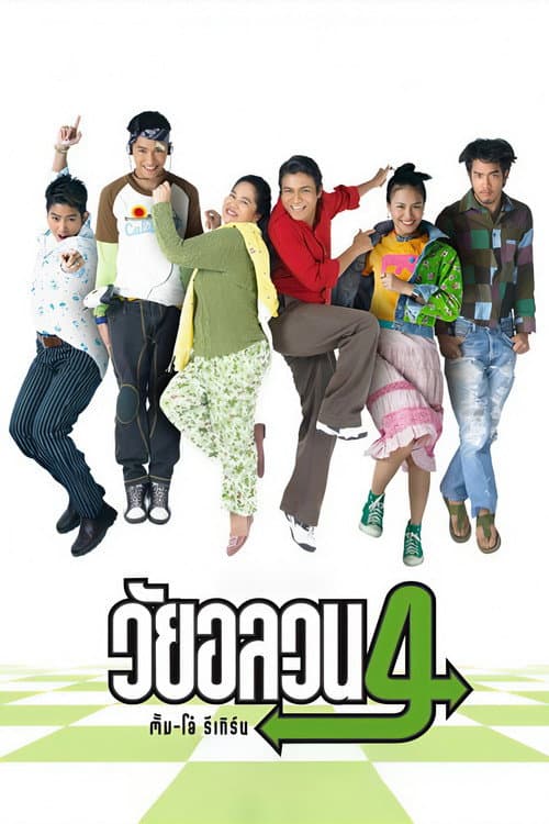 วัยอลวน 4 : ตั้ม-โอ๋ รีเทิร์น afişi