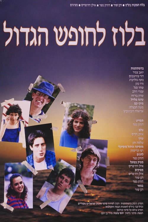 בלוז לחופש הגדול afişi