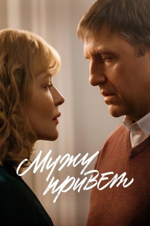 Мужу привет afişi