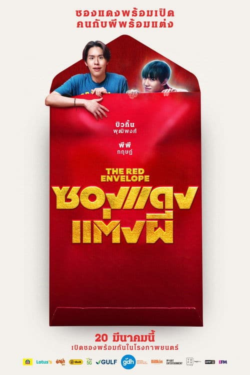 ซองแดงแต่งผี afişi