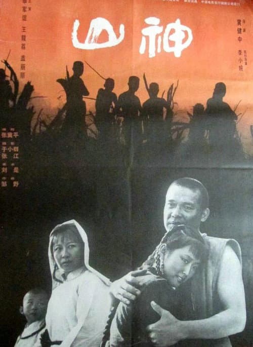 山神 afişi