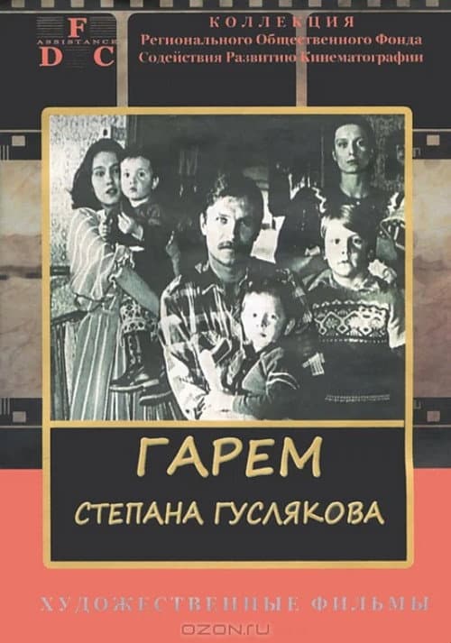 Гарем Степана Гуслякова afişi