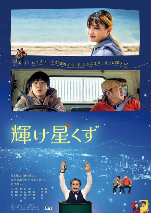 輝け星くず afişi