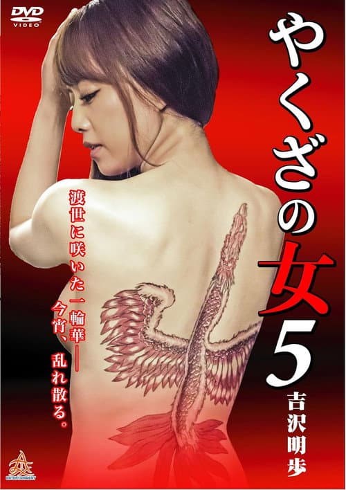 やくざの女 5 afişi
