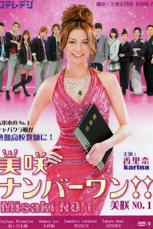 美咲ナンバーワン!! afişi