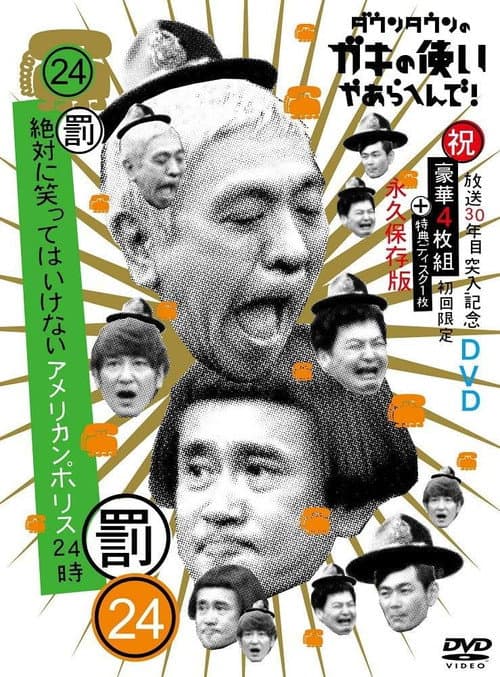 笑ってはいけないシリーズ afişi