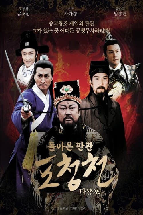 돌아온 판관 포청천 - 타룡포 afişi