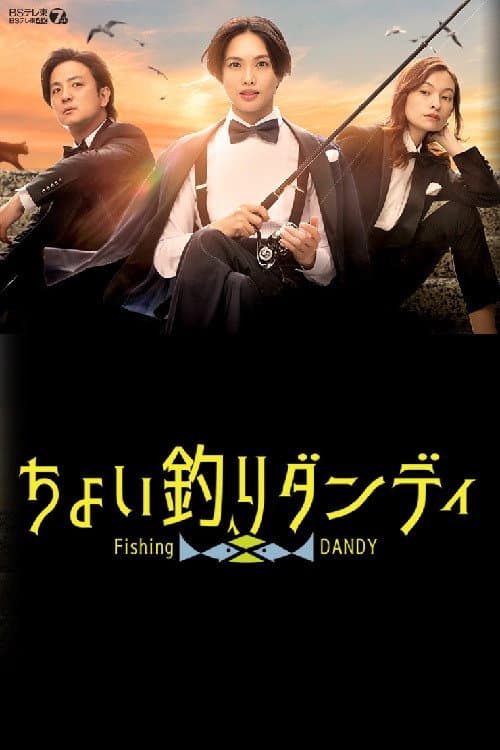 ちょい釣りダンディ afişi