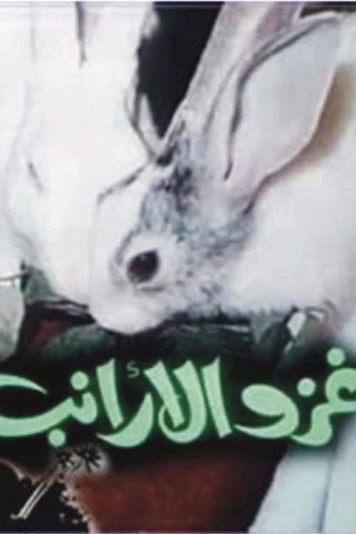 غزو الأرانب afişi