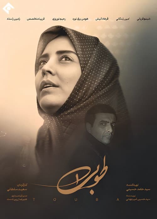 طوبی afişi