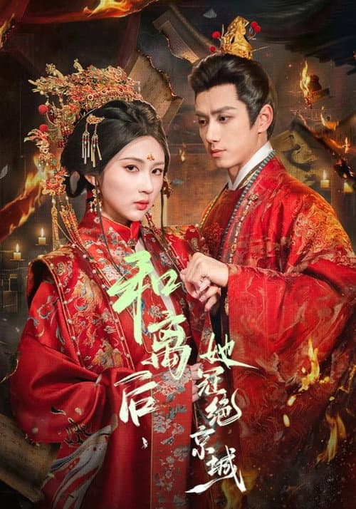 和离后，她冠绝京城 afişi