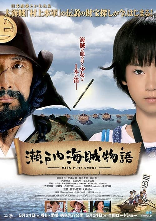 瀬戸内海賊物語 afişi