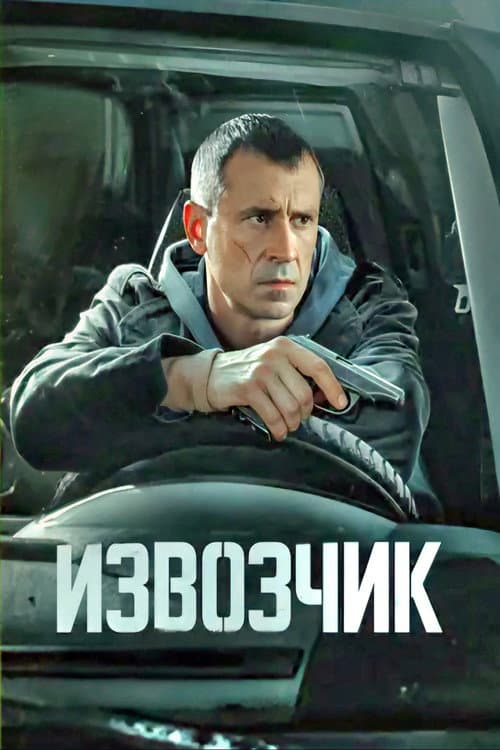 Извозчик afişi