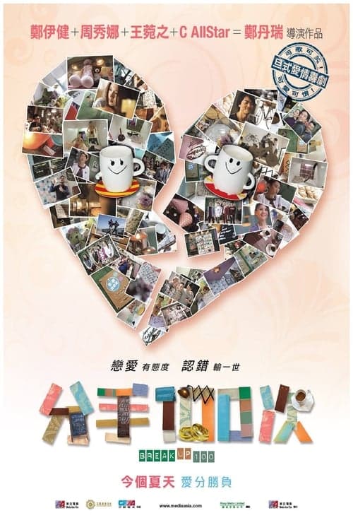 分手100次 afişi