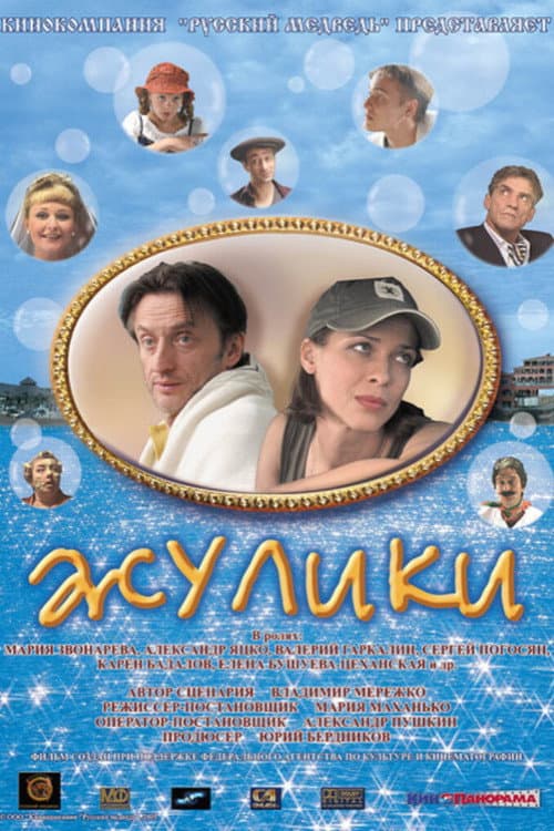 Жулики afişi