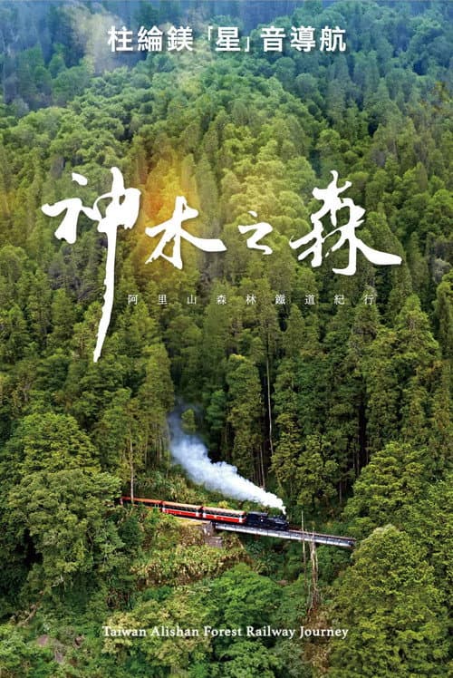 神木之森：阿里山森林鐵道紀行 afişi