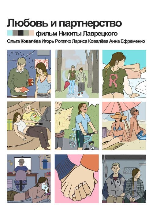 Любовь и партнёрство afişi