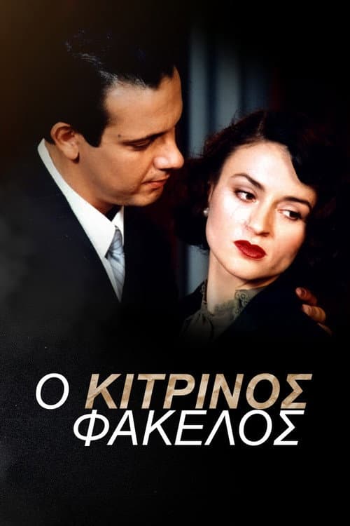 Ο Κίτρινος Φάκελος afişi