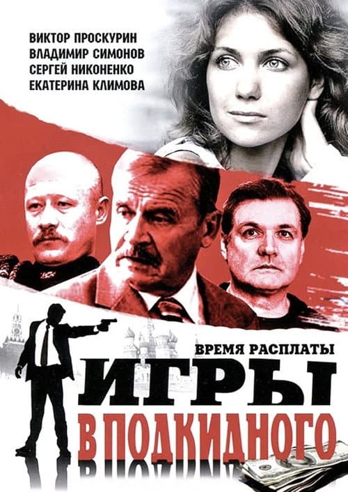 Игры в подкидного afişi