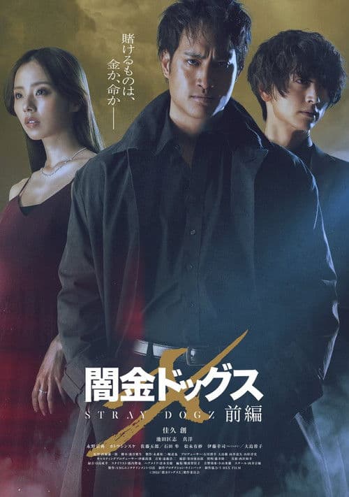 闇金ドッグスX afişi