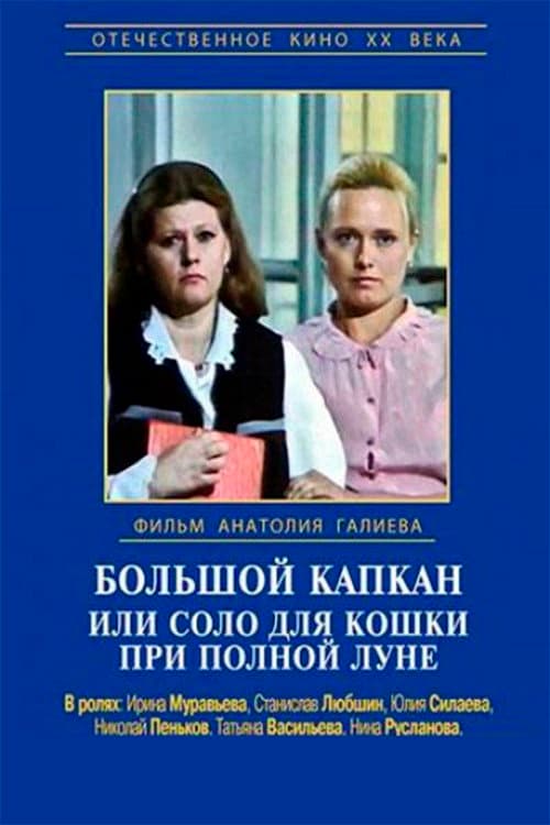 Большой капкан, или Соло для кошки при полной луне afişi