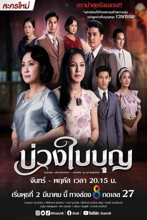 บ่วงใบบุญ afişi