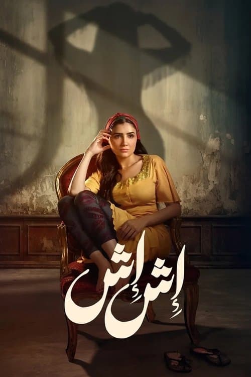 إش إش afişi