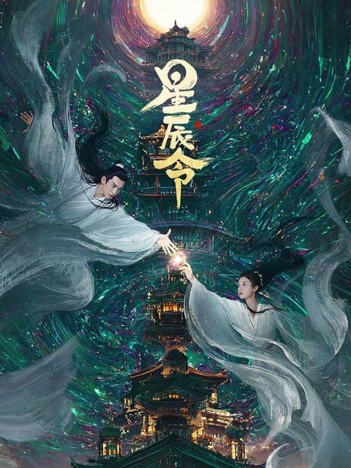 星辰令 afişi