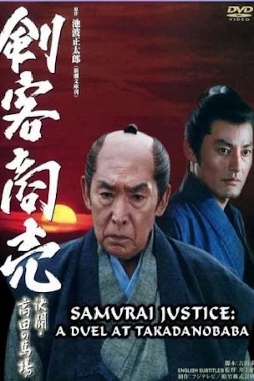 剣客商売 ～決闘・高田馬場～ afişi
