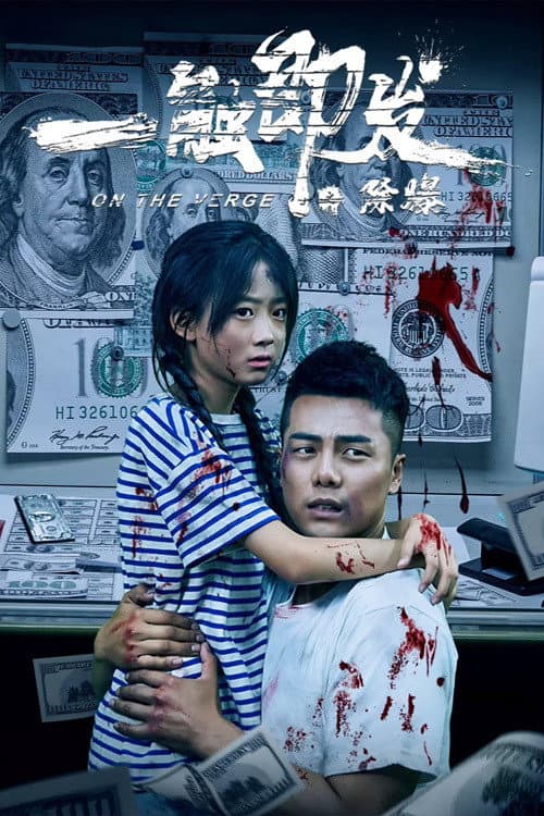 一触即发之除爆 afişi