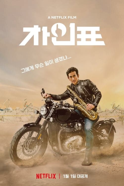 차인표 afişi