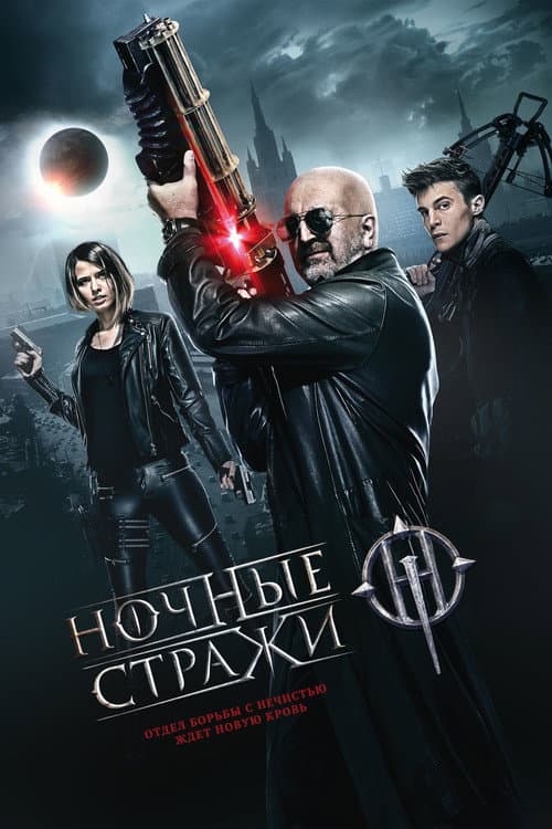 Ночные стражи afişi