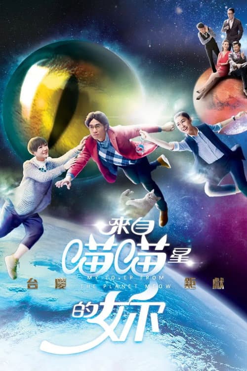 來自喵喵星的妳 afişi