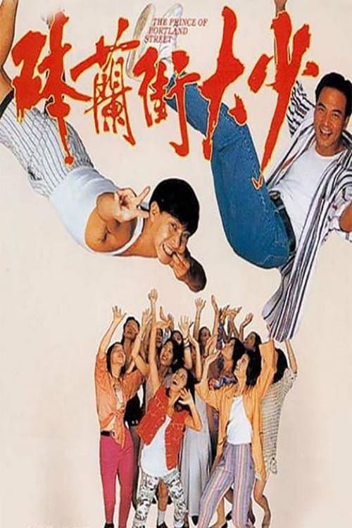 砵蘭街大少 afişi