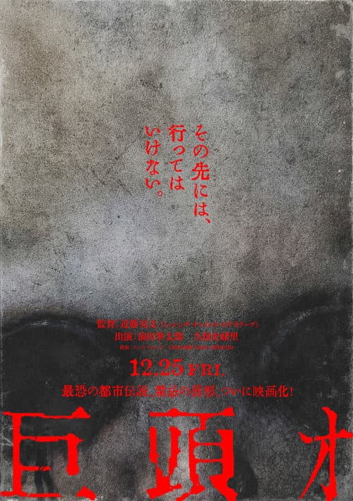 巨頭オ afişi