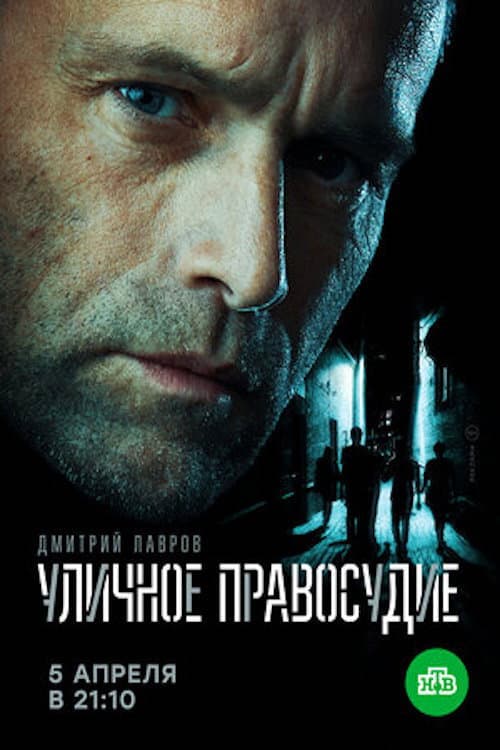Уличное правосудие afişi