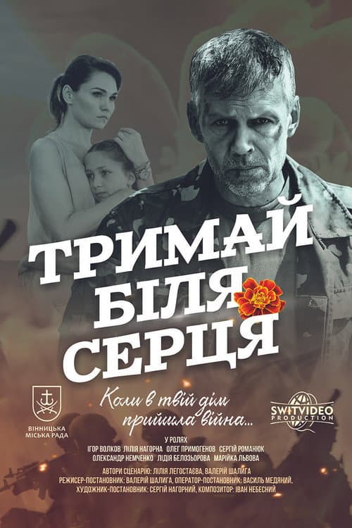 Тримай біля серця afişi