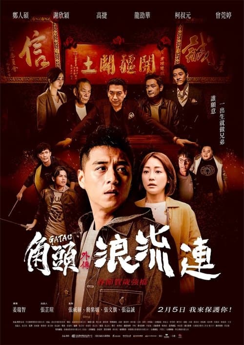 角頭–浪流連 afişi