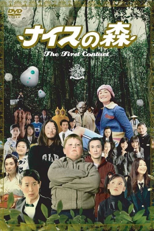 ナイスの森〜The First Contact〜 afişi