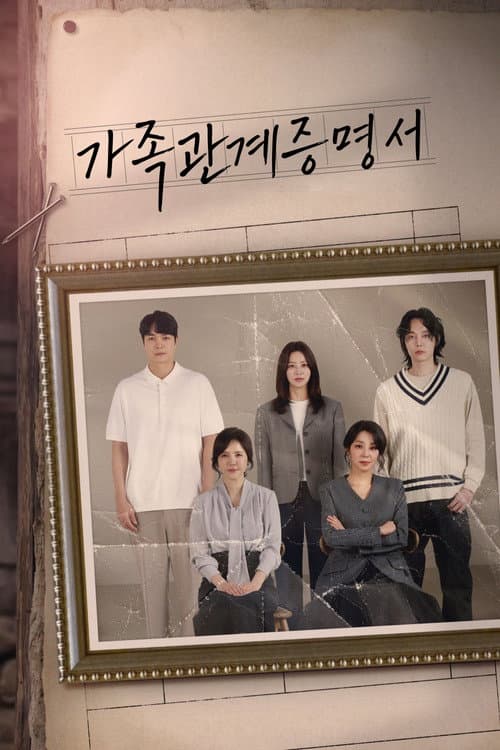 가족관계증명서 afişi
