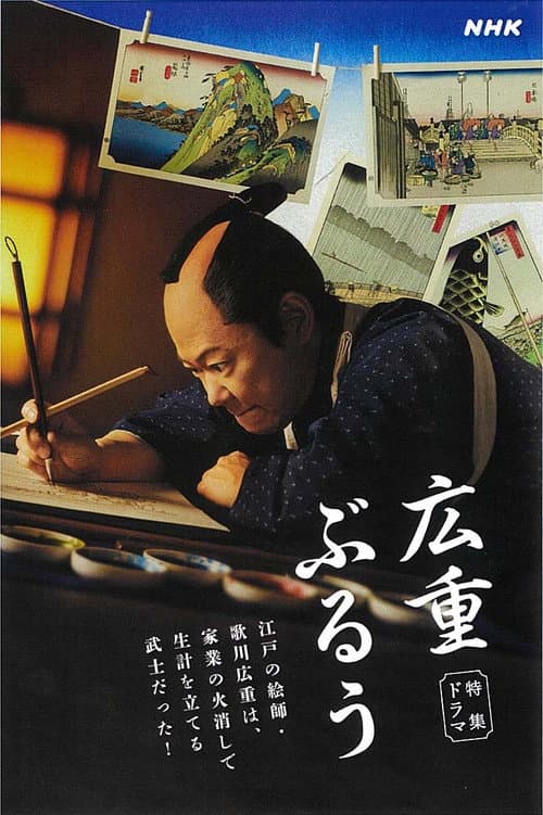 広重ぶるう afişi