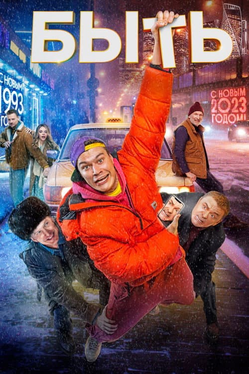 Быть afişi