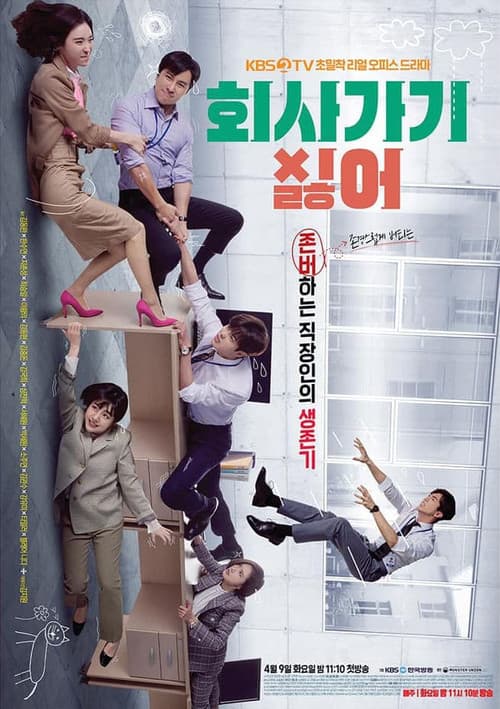 회사 가기 싫어 afişi