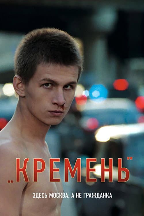 Кремень afişi